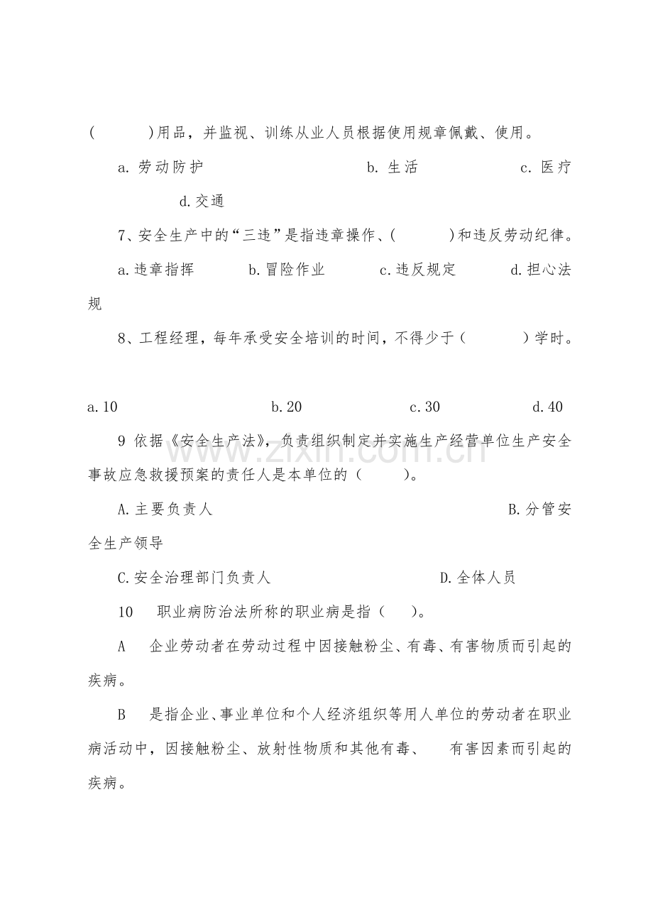 企业管理人员安全知识测试B卷建筑.docx_第3页