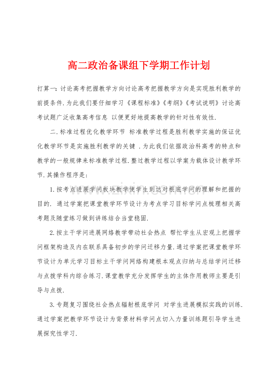 高二政治备课组下学期工作计划.docx_第1页