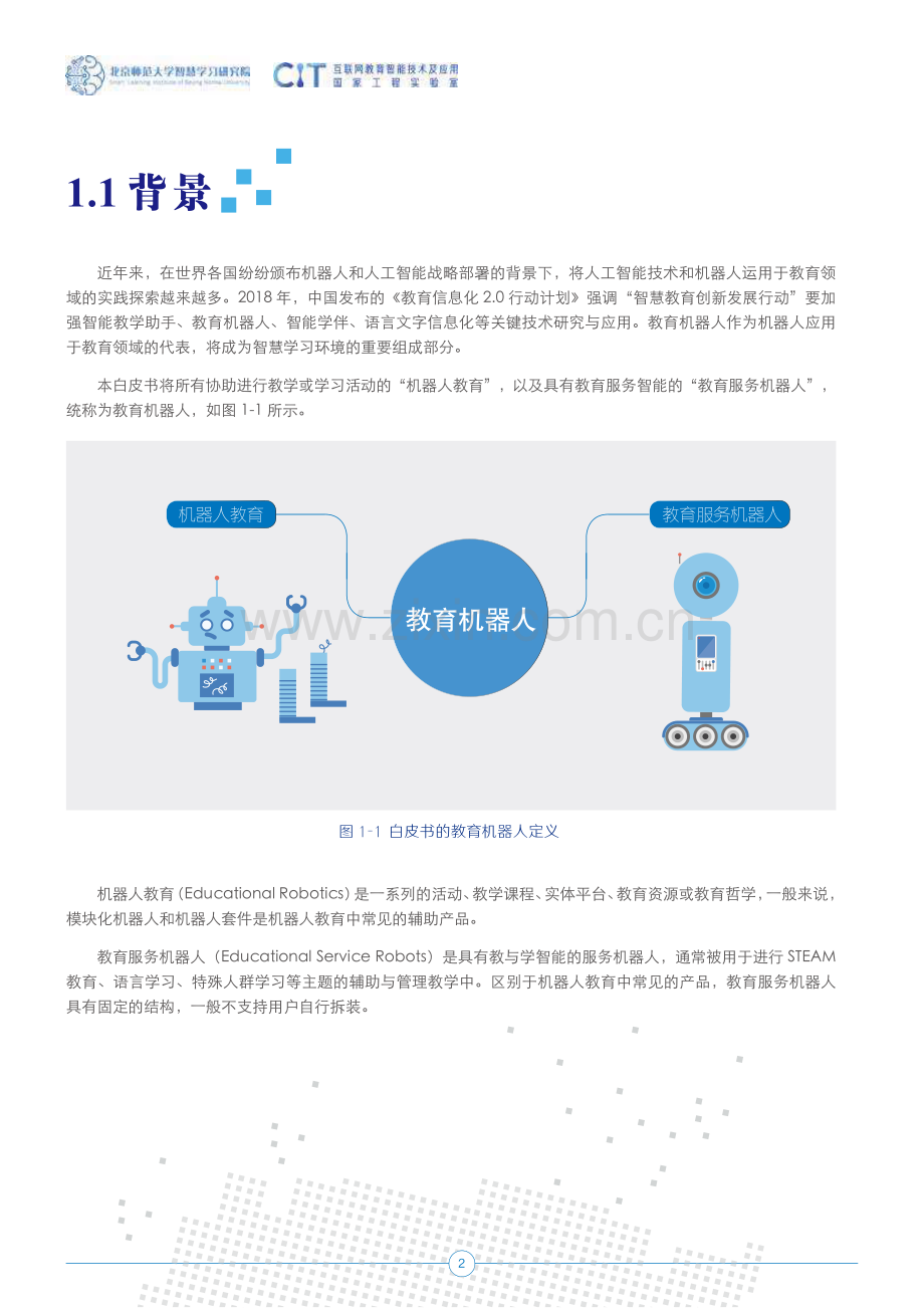 2019全球教育机器人发展白皮书.pdf_第3页