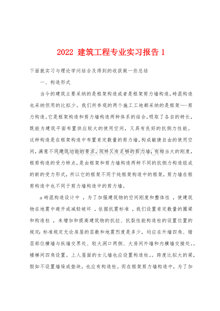 2022年-建筑工程专业实习报告1.docx_第1页