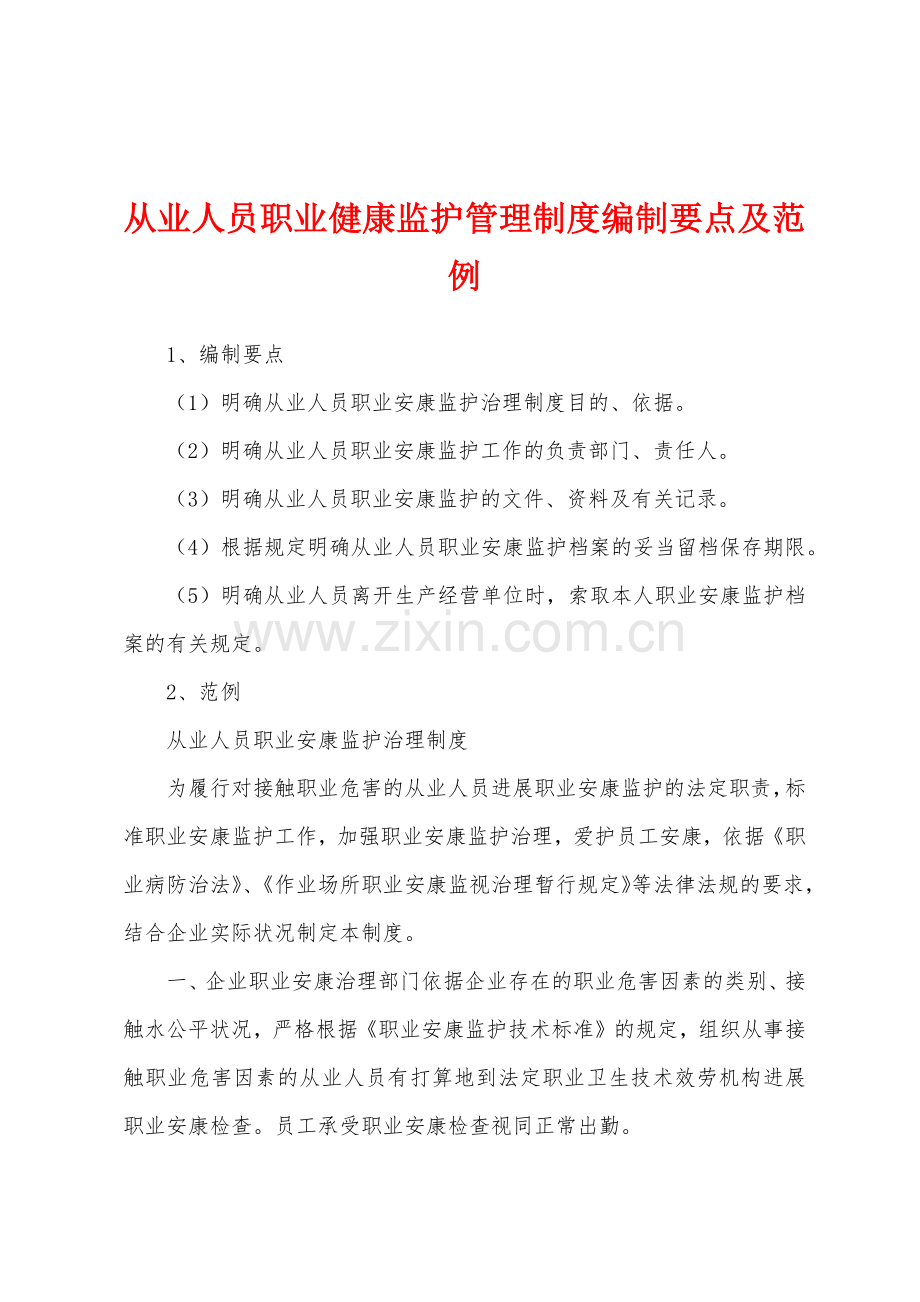 从业人员职业健康监护管理制度编制要点及范例.docx_第1页