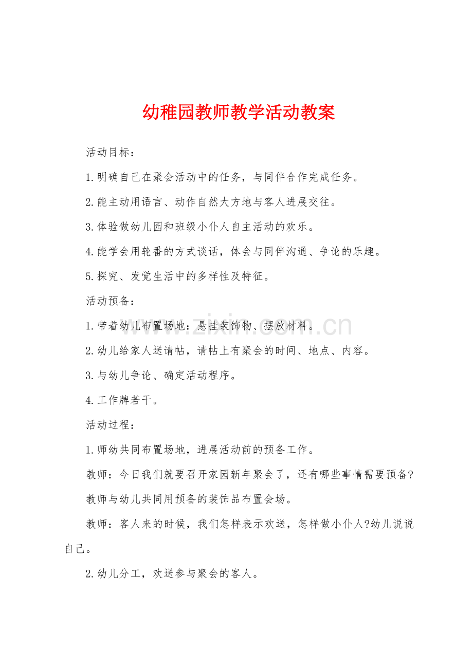 幼稚园教师教学活动教案.docx_第1页