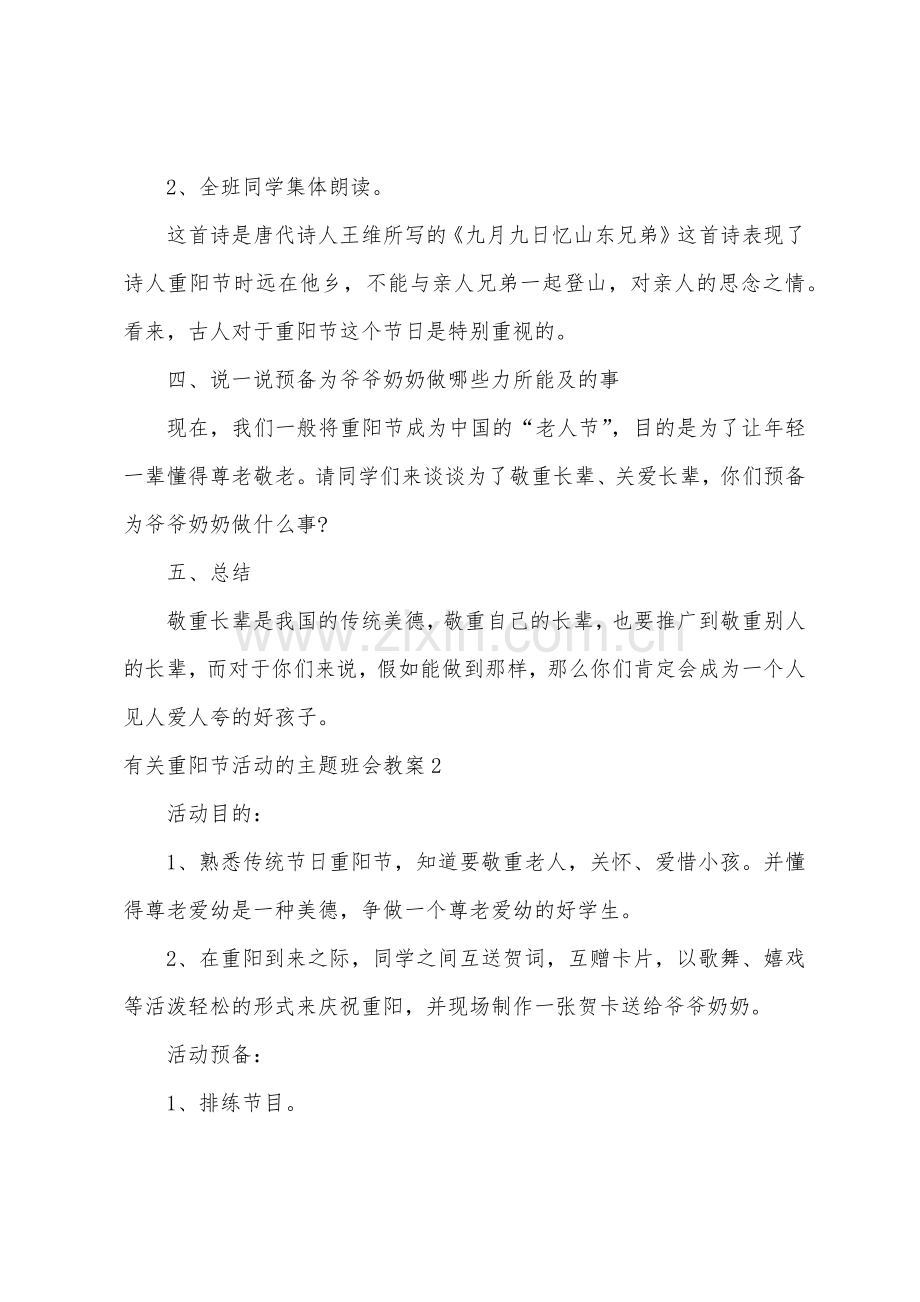 有关重阳节活动的主题班会教案.doc_第2页