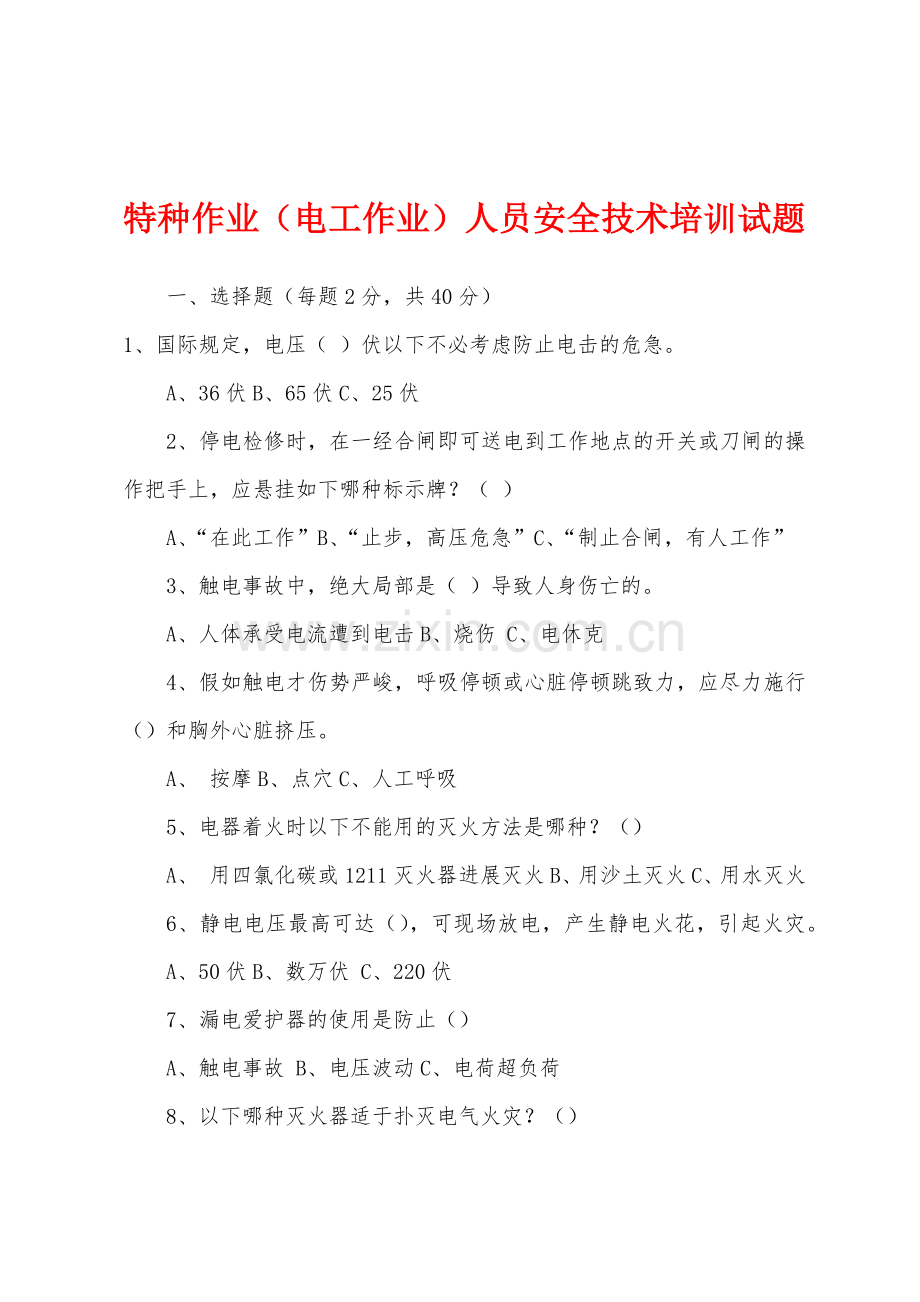 特种作业电工作业人员安全技术培训试题.docx_第1页