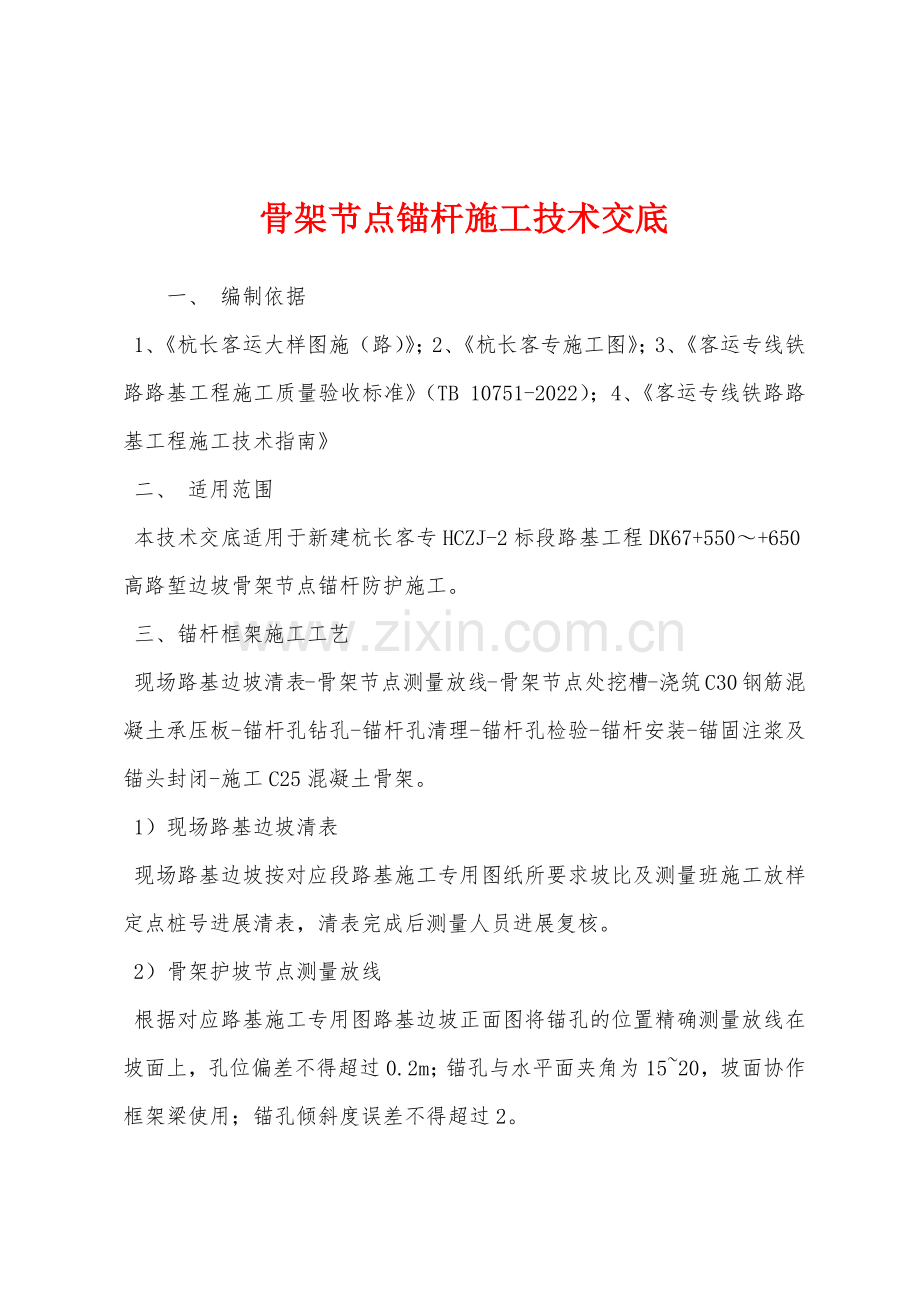 骨架节点锚杆施工技术交底.docx_第1页