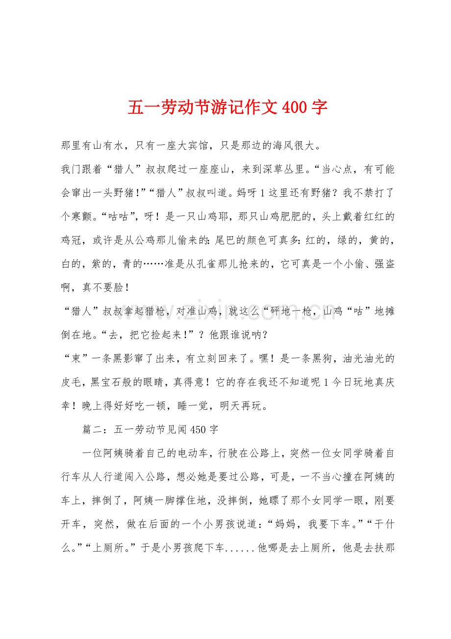 五一劳动节游记作文400字.docx_第1页