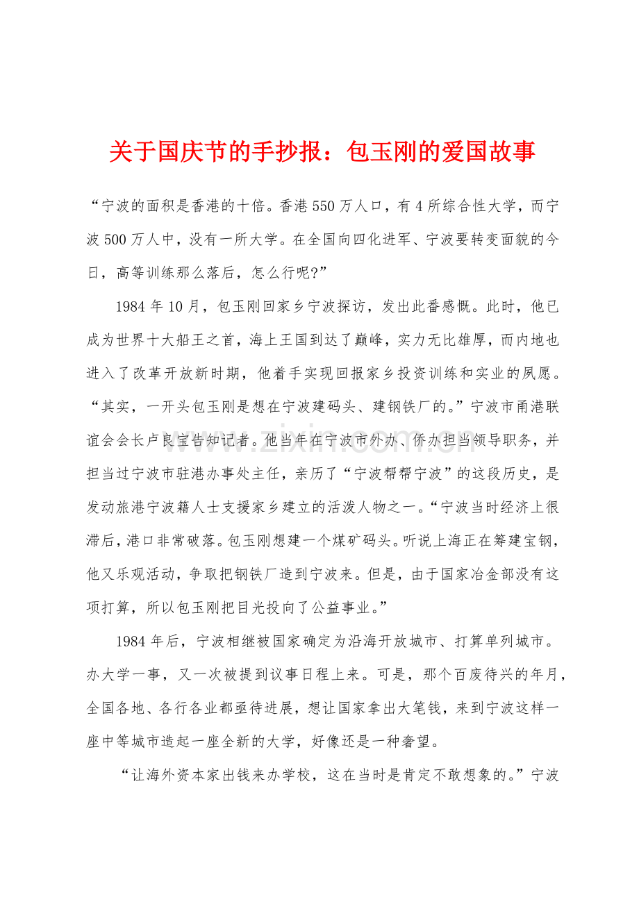 关于国庆节的手抄报包玉刚的爱国故事.docx_第1页