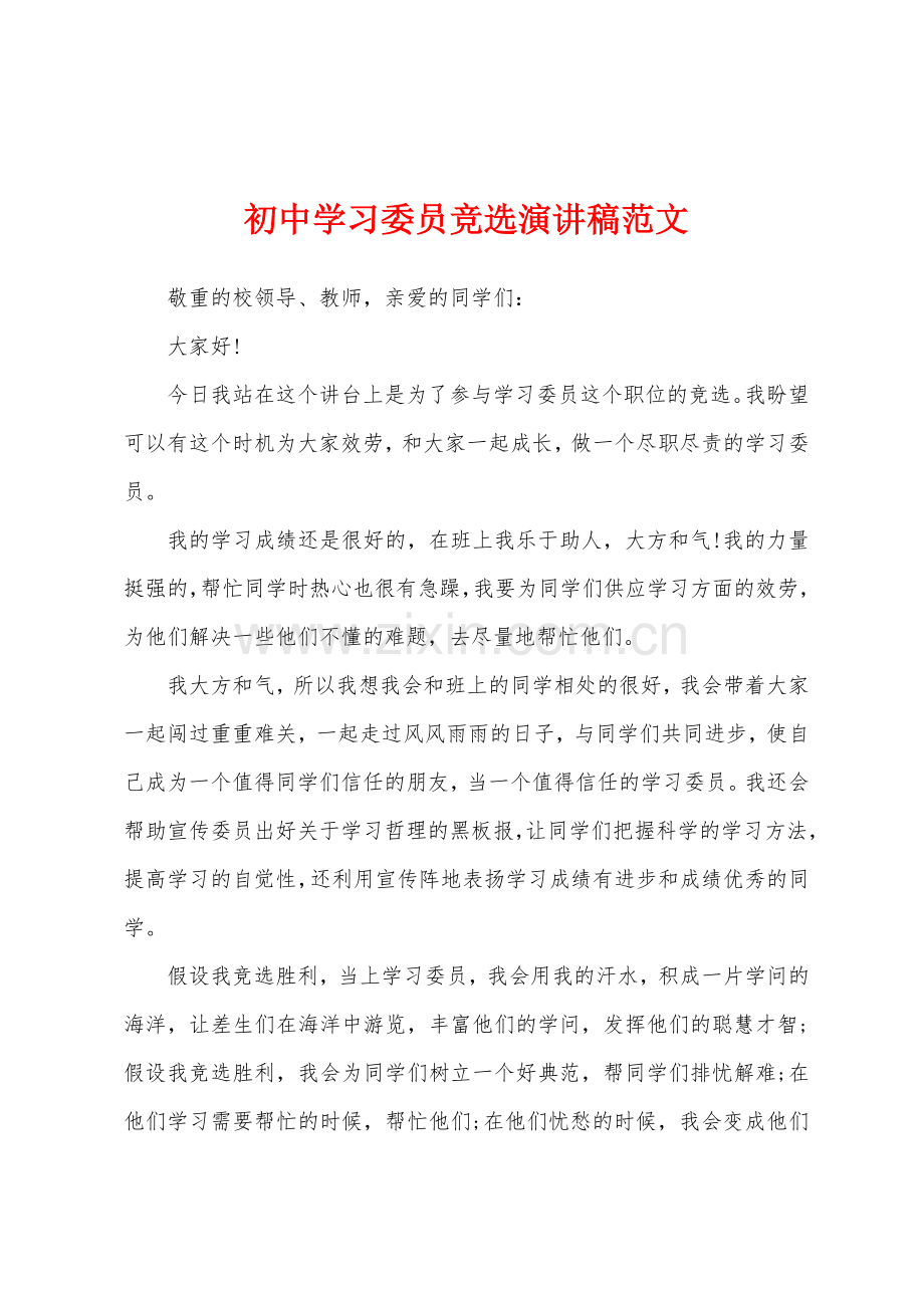 初中学习委员竞选演讲稿.docx_第1页