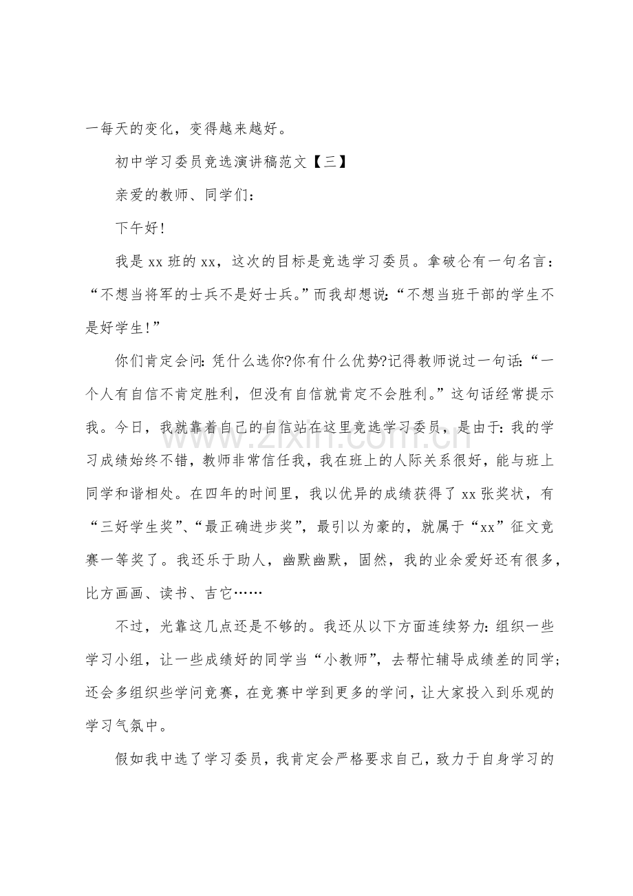 初中学习委员竞选演讲稿.docx_第3页