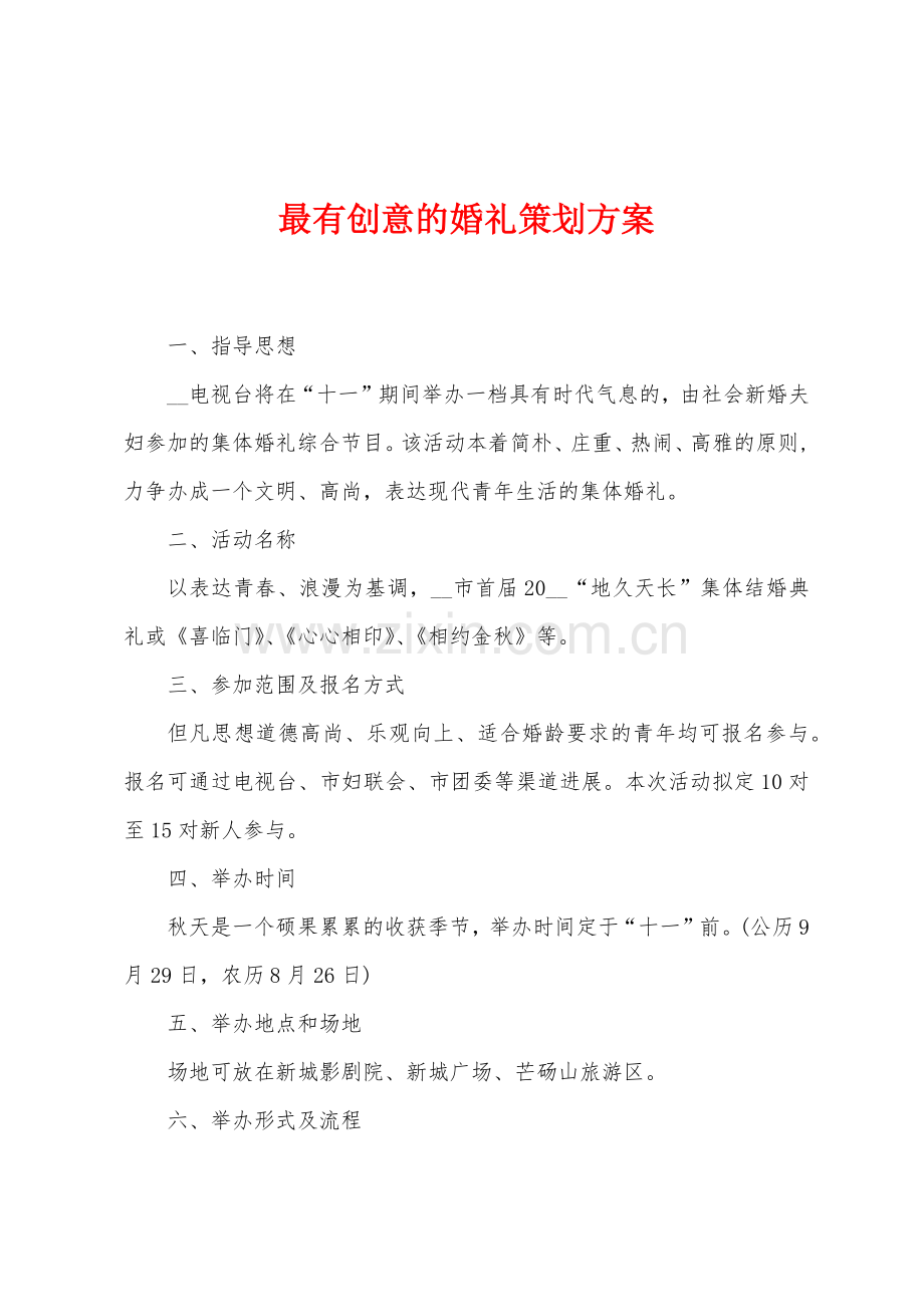 最有创意的婚礼策划方案.docx_第1页