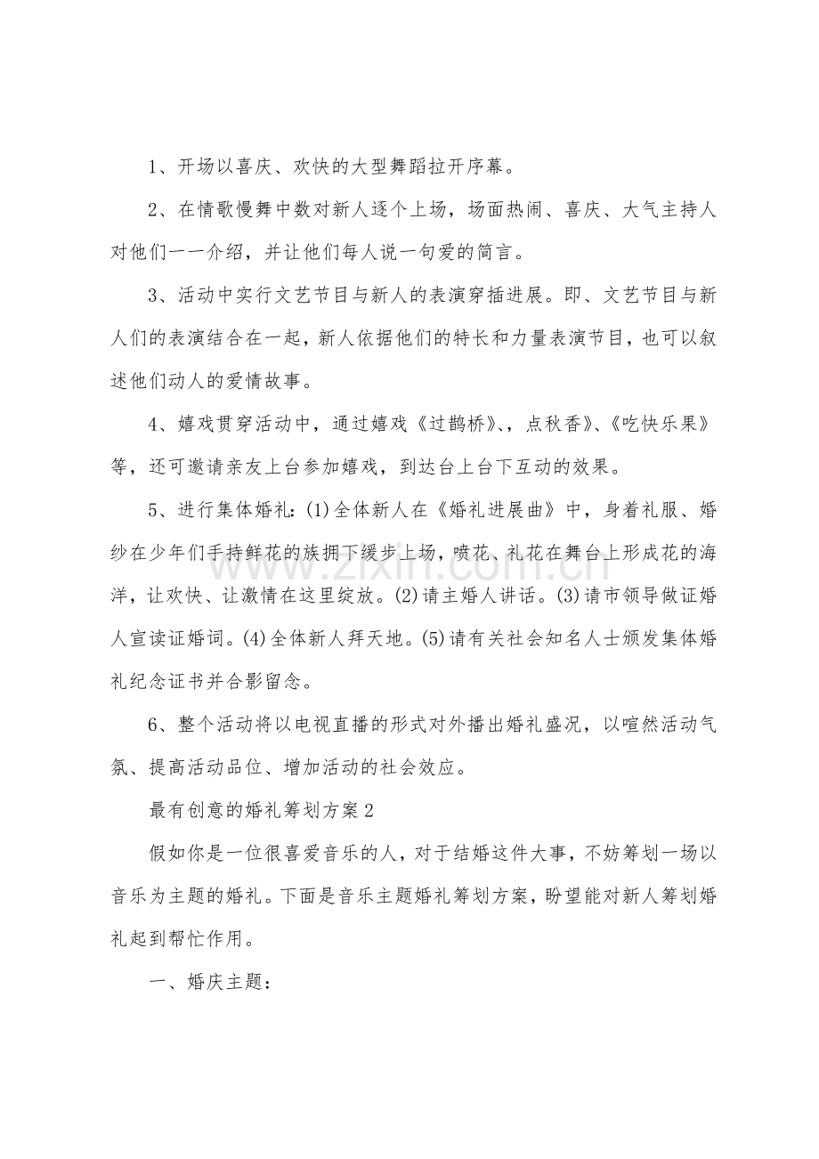 最有创意的婚礼策划方案.docx_第2页