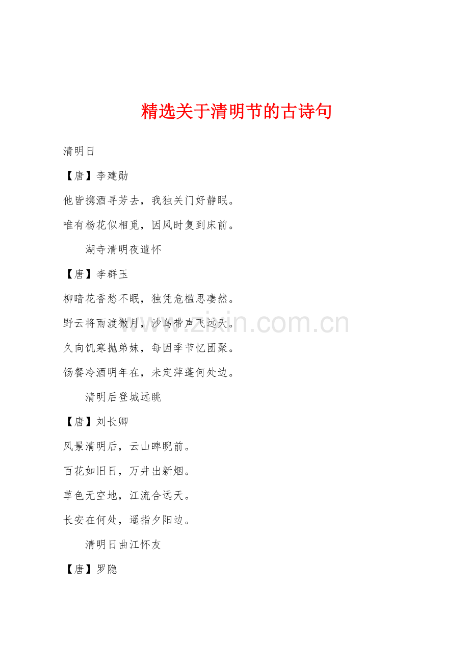 关于清明节的古诗句.docx_第1页