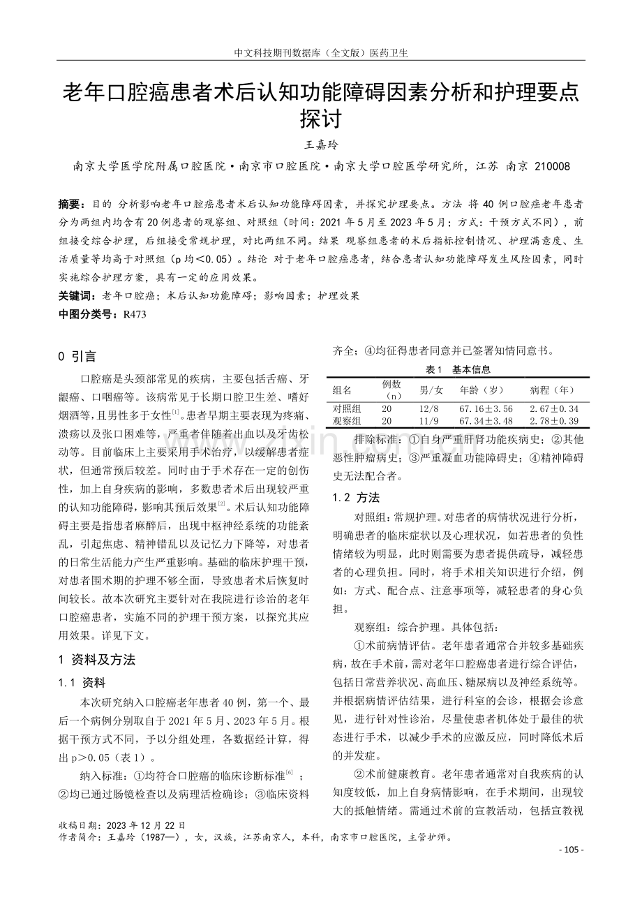 老年口腔癌患者术后认知功能障碍因素分析和护理要点探讨.pdf_第1页