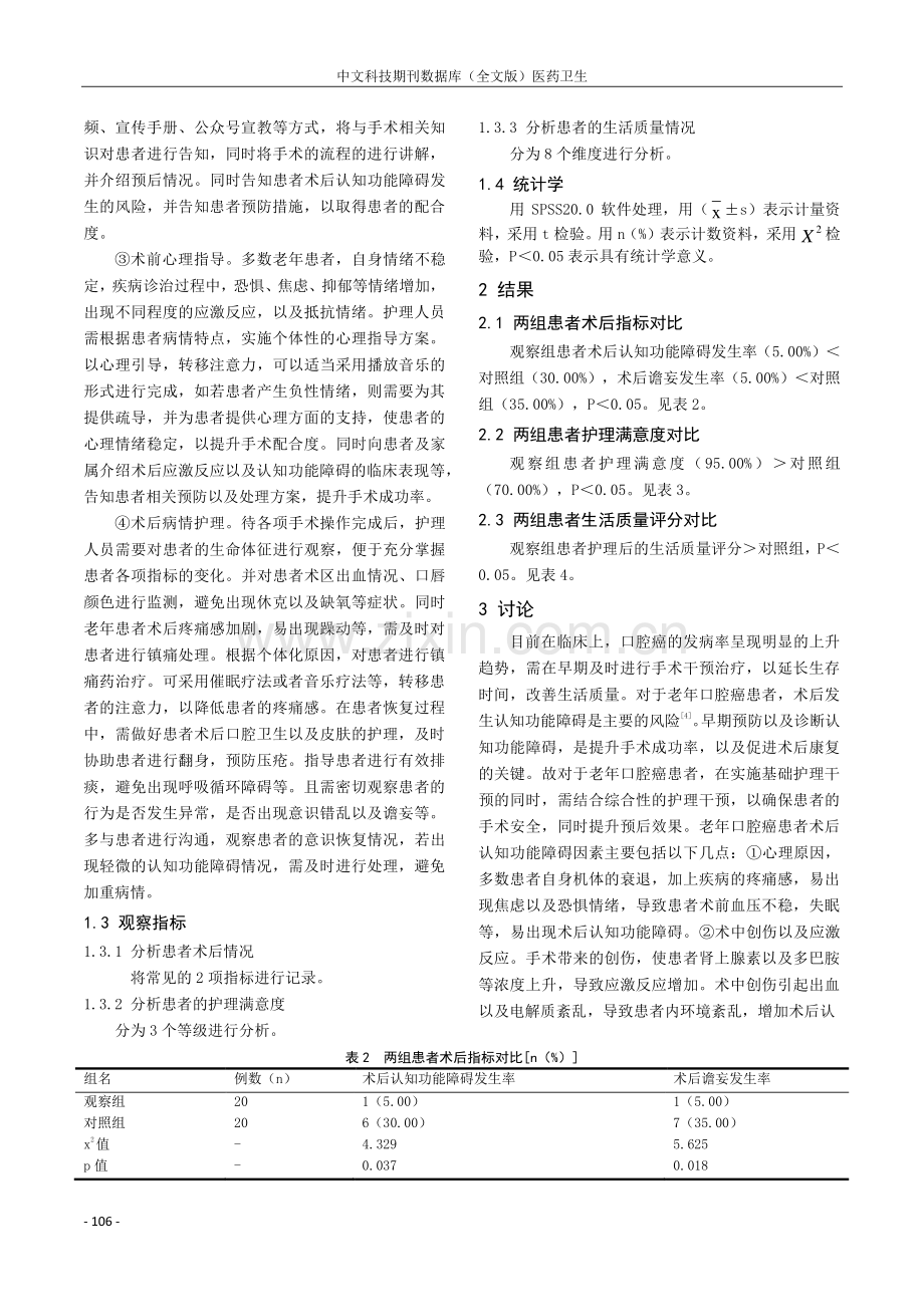 老年口腔癌患者术后认知功能障碍因素分析和护理要点探讨.pdf_第2页