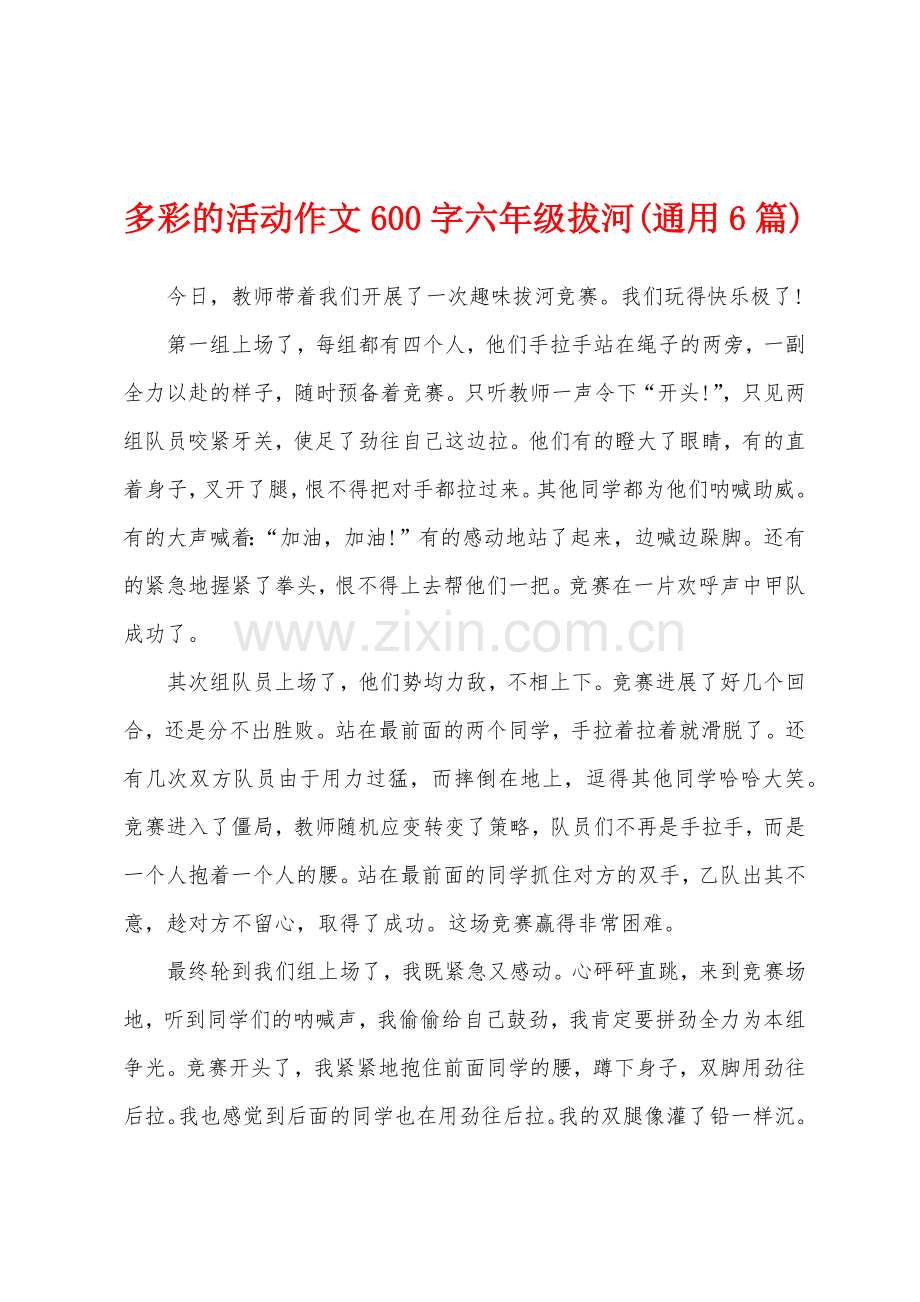 多彩的活动作文600字六年级拔河通用6篇.docx_第1页