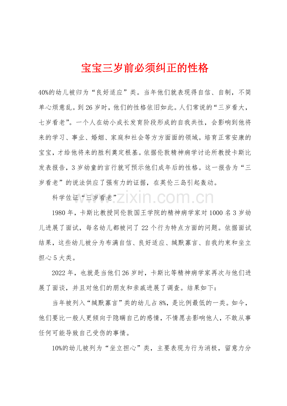 宝宝三岁前必须纠正的性格.docx_第1页