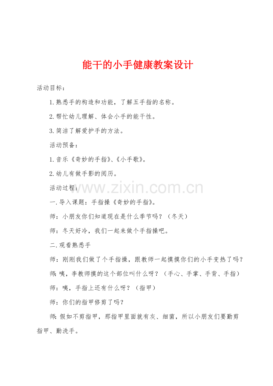 能干的小手健康教案设计.doc_第1页