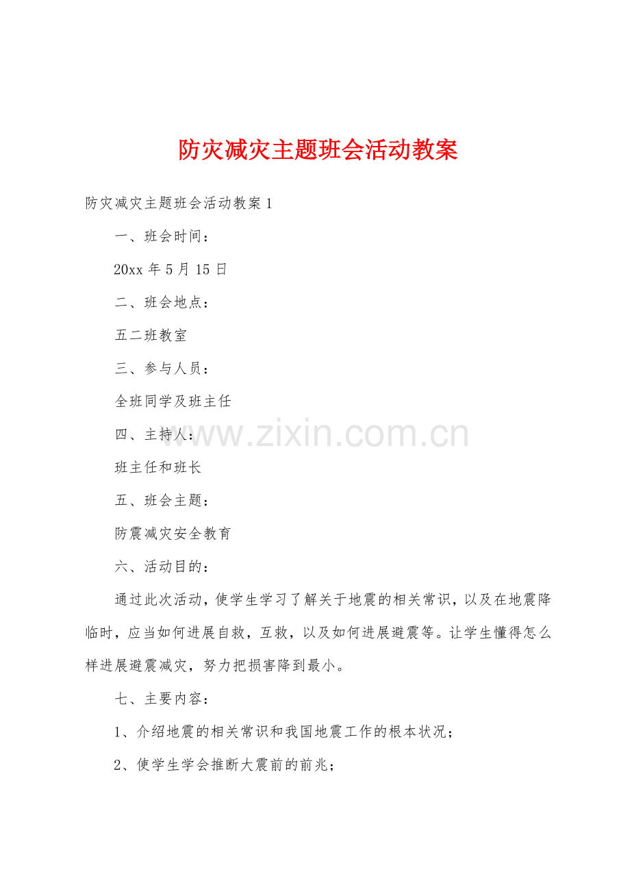 防灾减灾主题班会活动教案1.doc_第1页