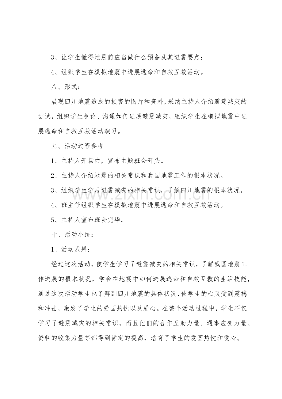 防灾减灾主题班会活动教案1.doc_第2页