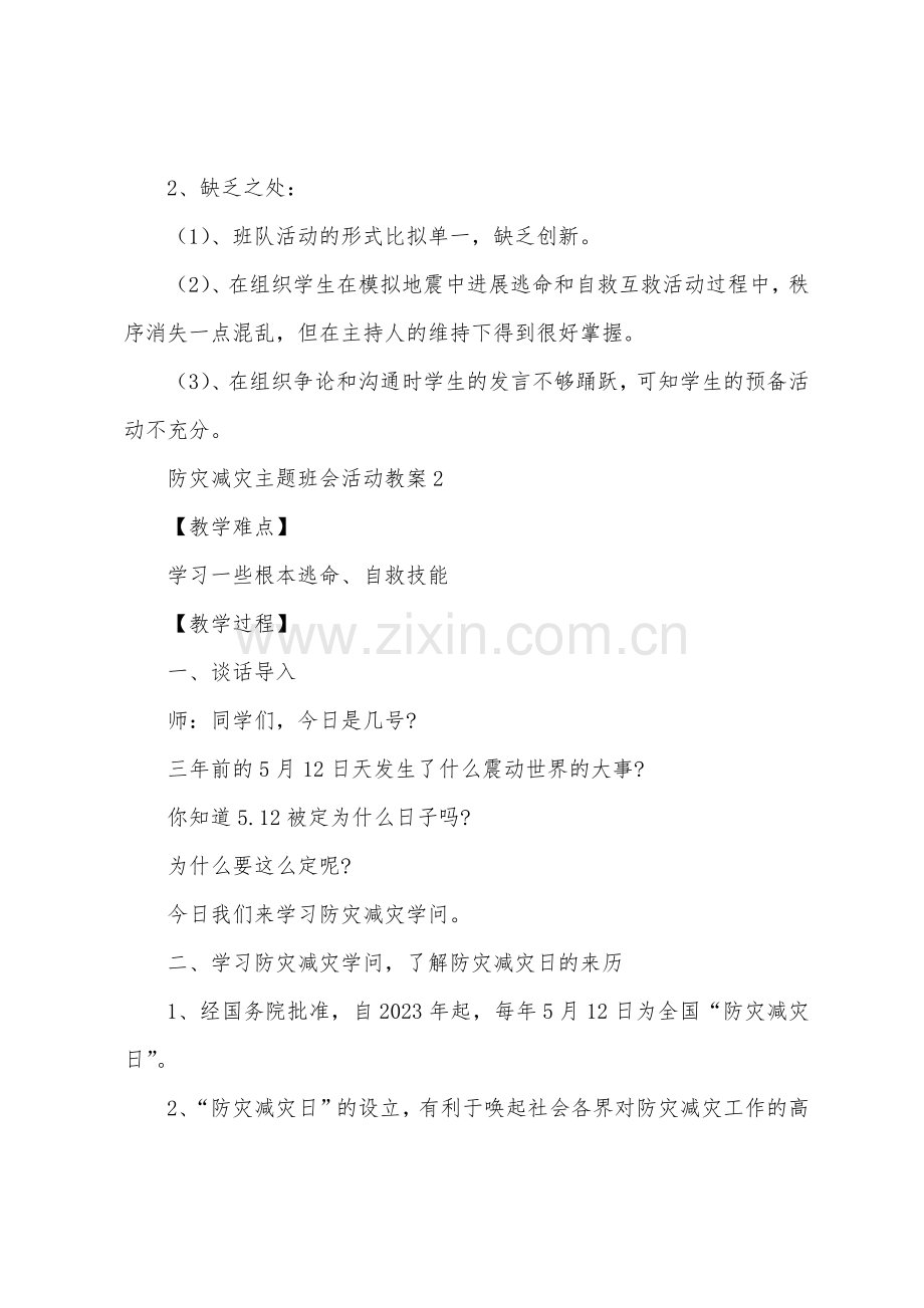 防灾减灾主题班会活动教案1.doc_第3页