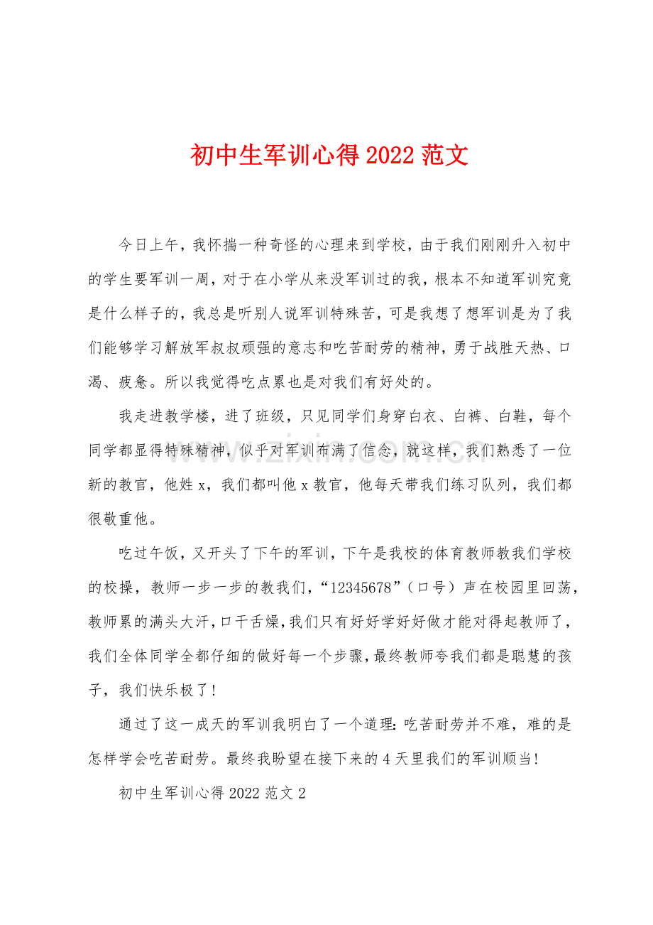 初中生军训心得2022年范文.docx_第1页