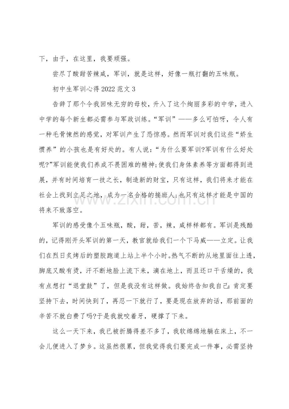 初中生军训心得2022年范文.docx_第3页