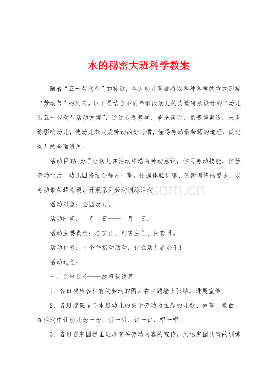 水的秘密大班科学教案.docx_第1页