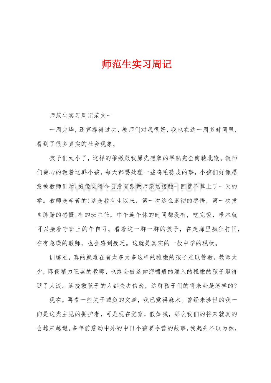 师范生实习周记.docx_第1页