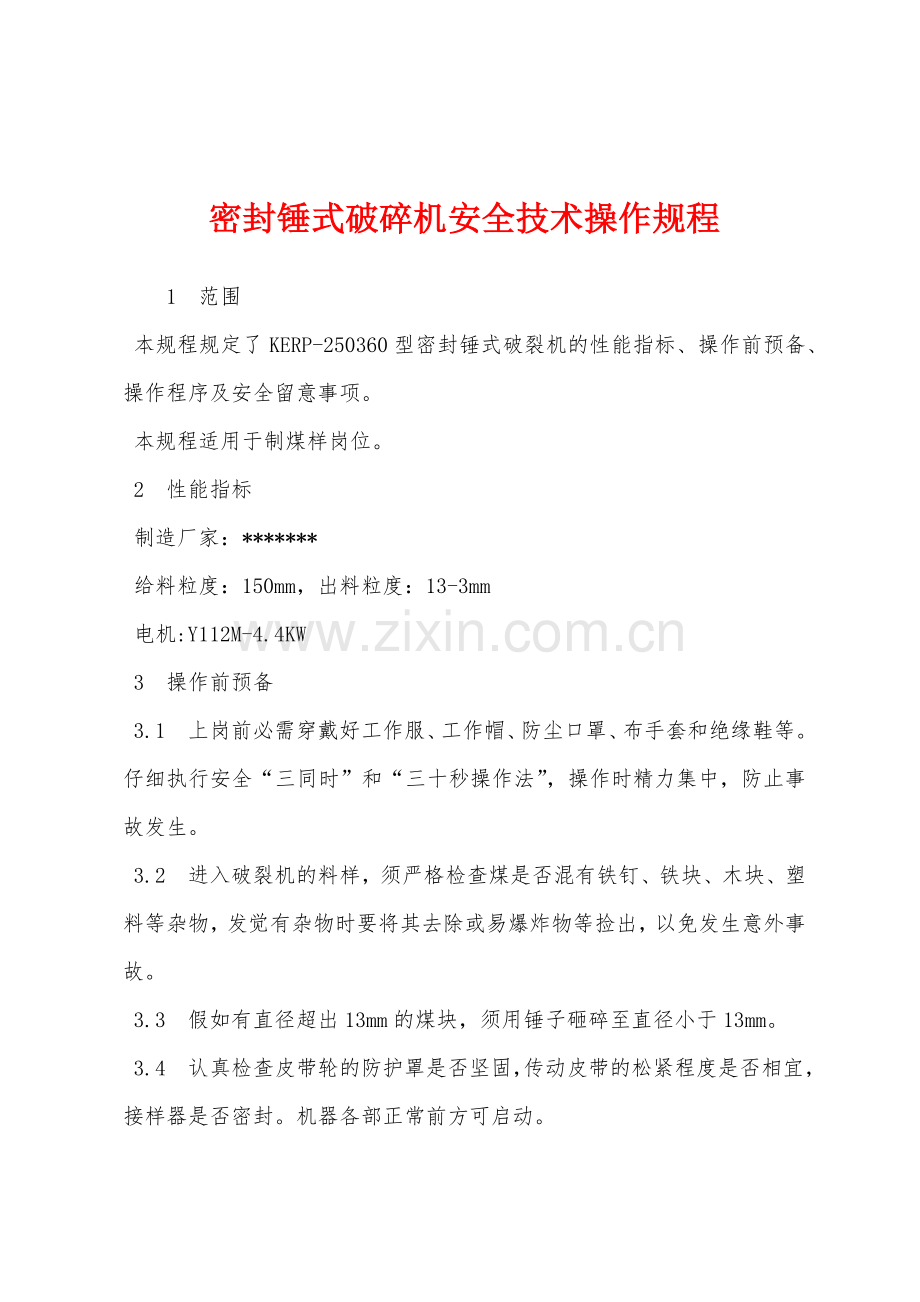 密封锤式破碎机安全技术操作规程.docx_第1页