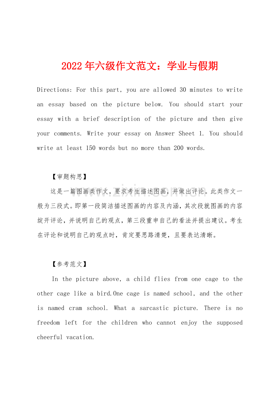 2022年六级作文学业与假期.docx_第1页