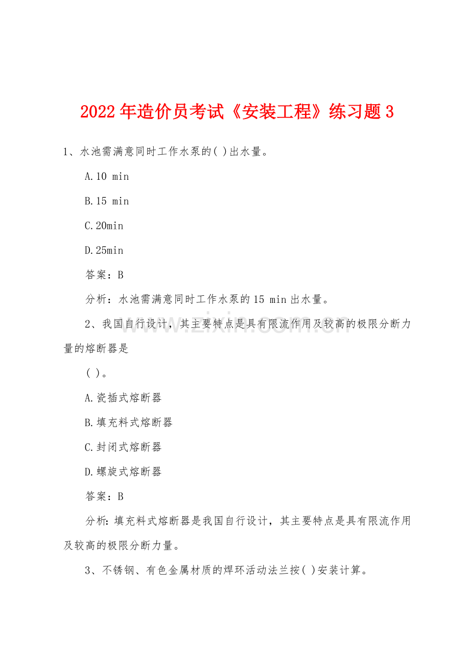 2022年造价员考试安装工程练习题3.docx_第1页