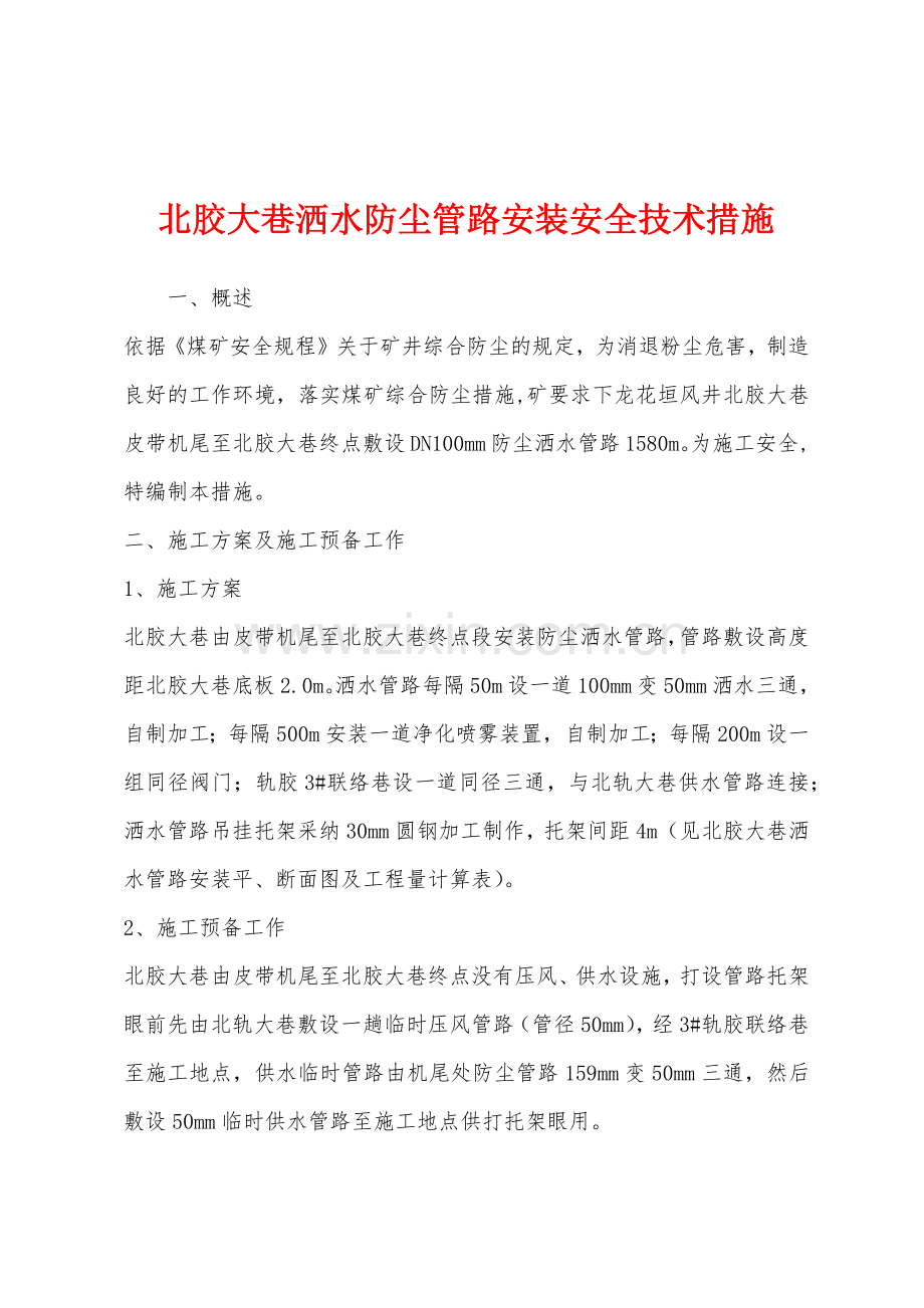 北胶大巷洒水防尘管路安装安全技术措施.docx_第1页