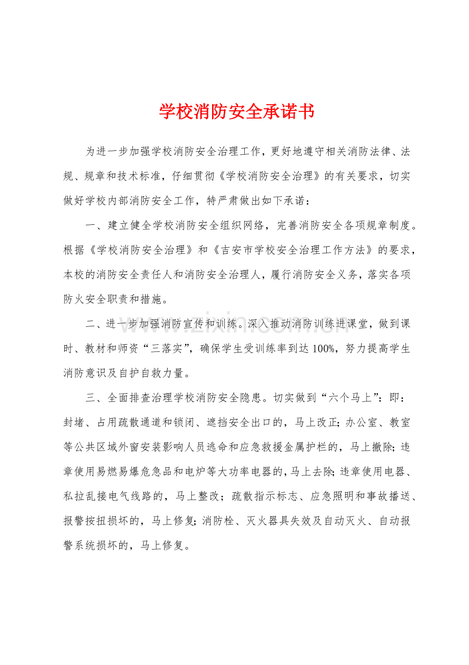 学校消防安全承诺书.docx_第1页