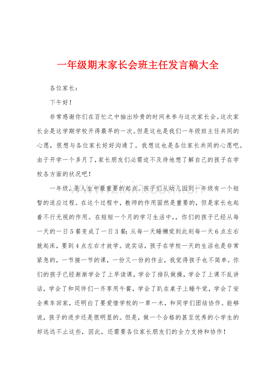 一年级期末家长会班主任发言稿大全.docx_第1页