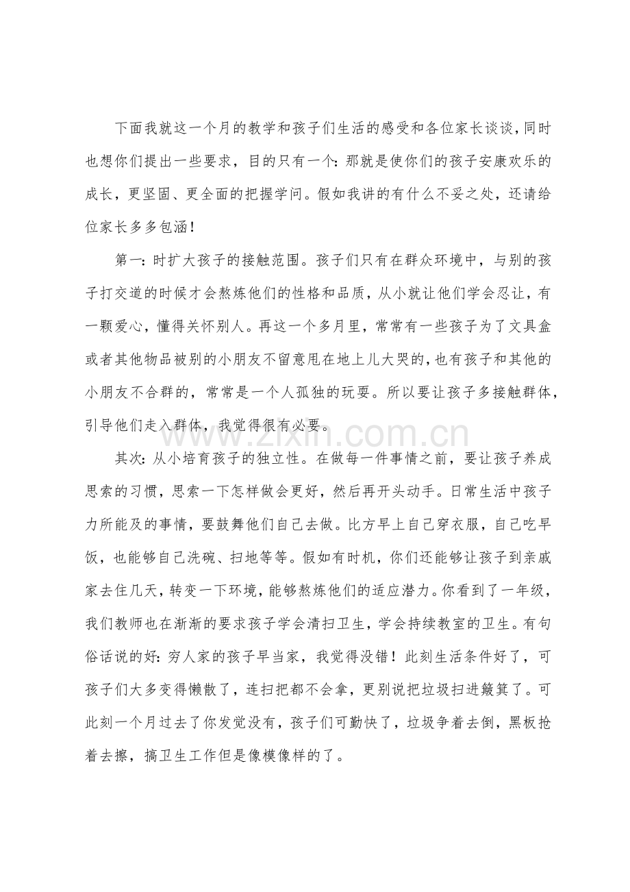 一年级期末家长会班主任发言稿大全.docx_第2页