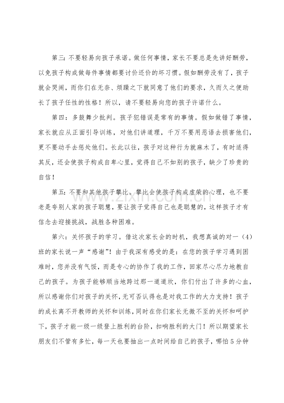 一年级期末家长会班主任发言稿大全.docx_第3页