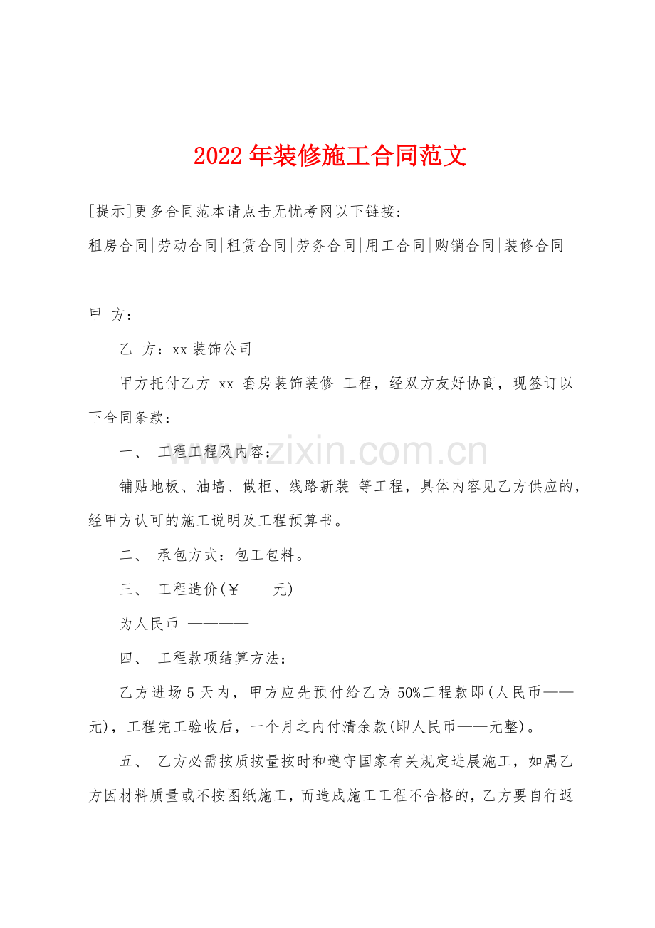 2022年装修施工合同范文.docx_第1页