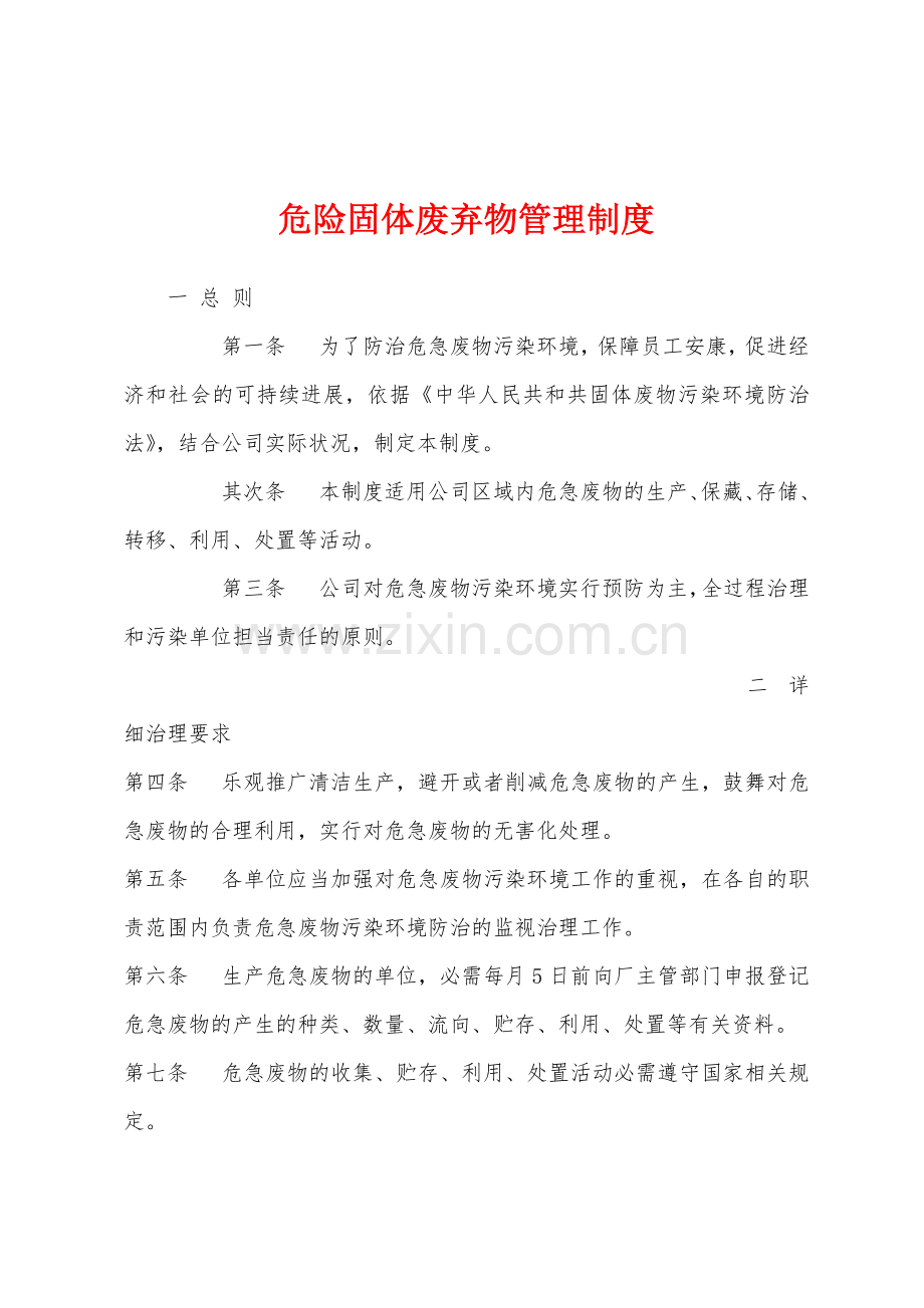 危险固体废弃物管理制度.docx_第1页