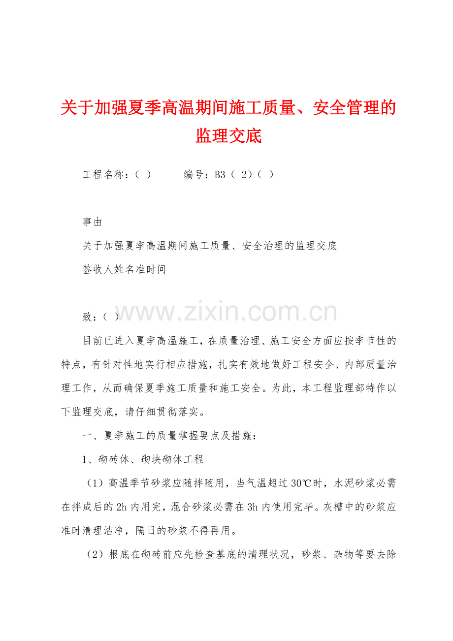 关于加强夏季高温期间施工质量安全管理的监理交底.docx_第1页