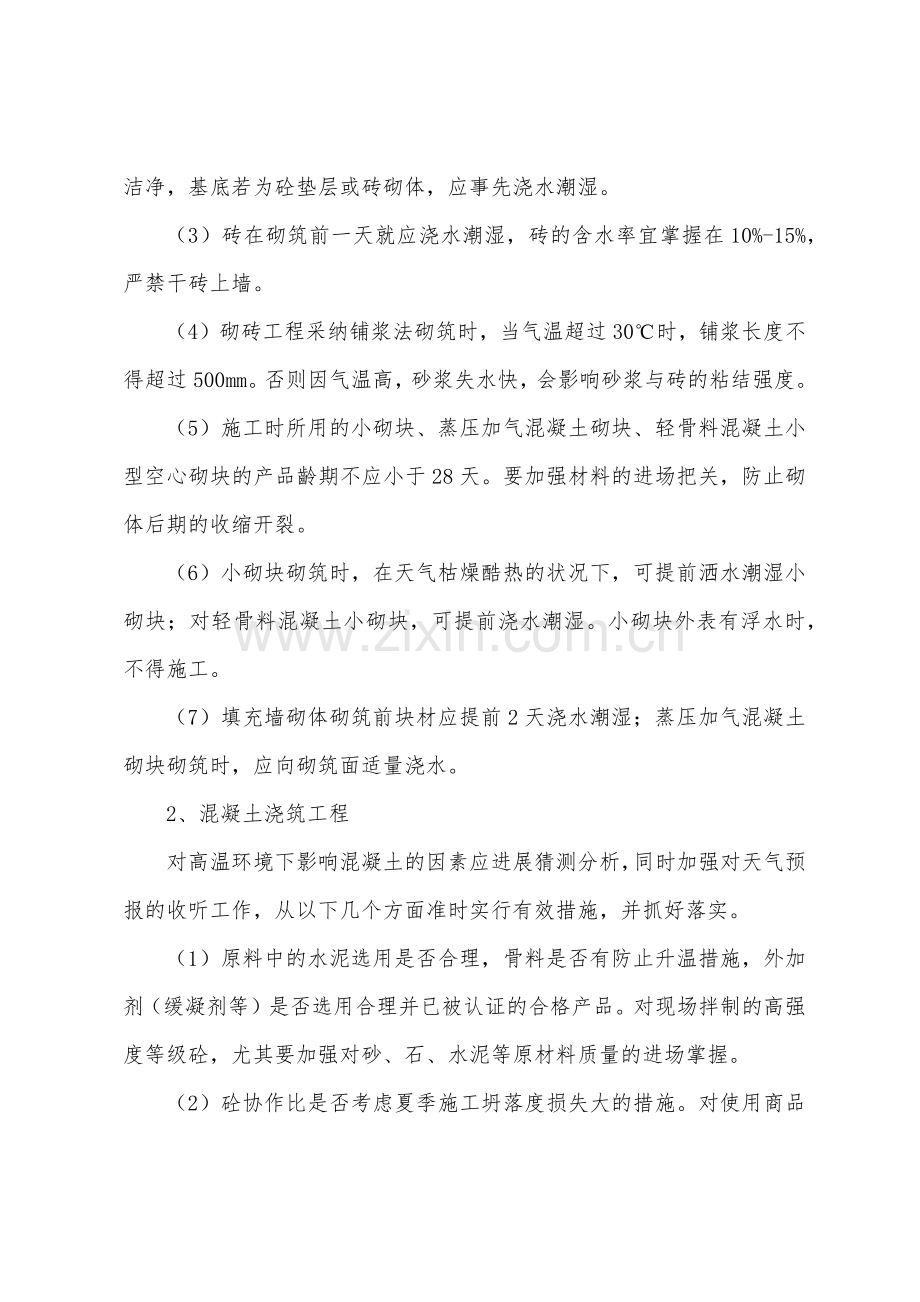 关于加强夏季高温期间施工质量安全管理的监理交底.docx_第2页