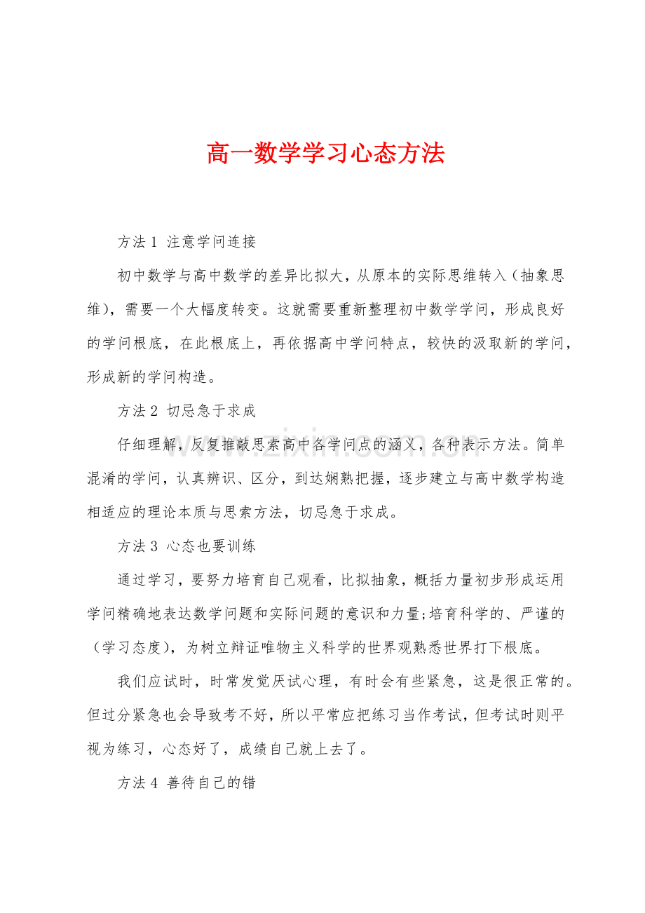 高一数学学习心态方法.docx_第1页