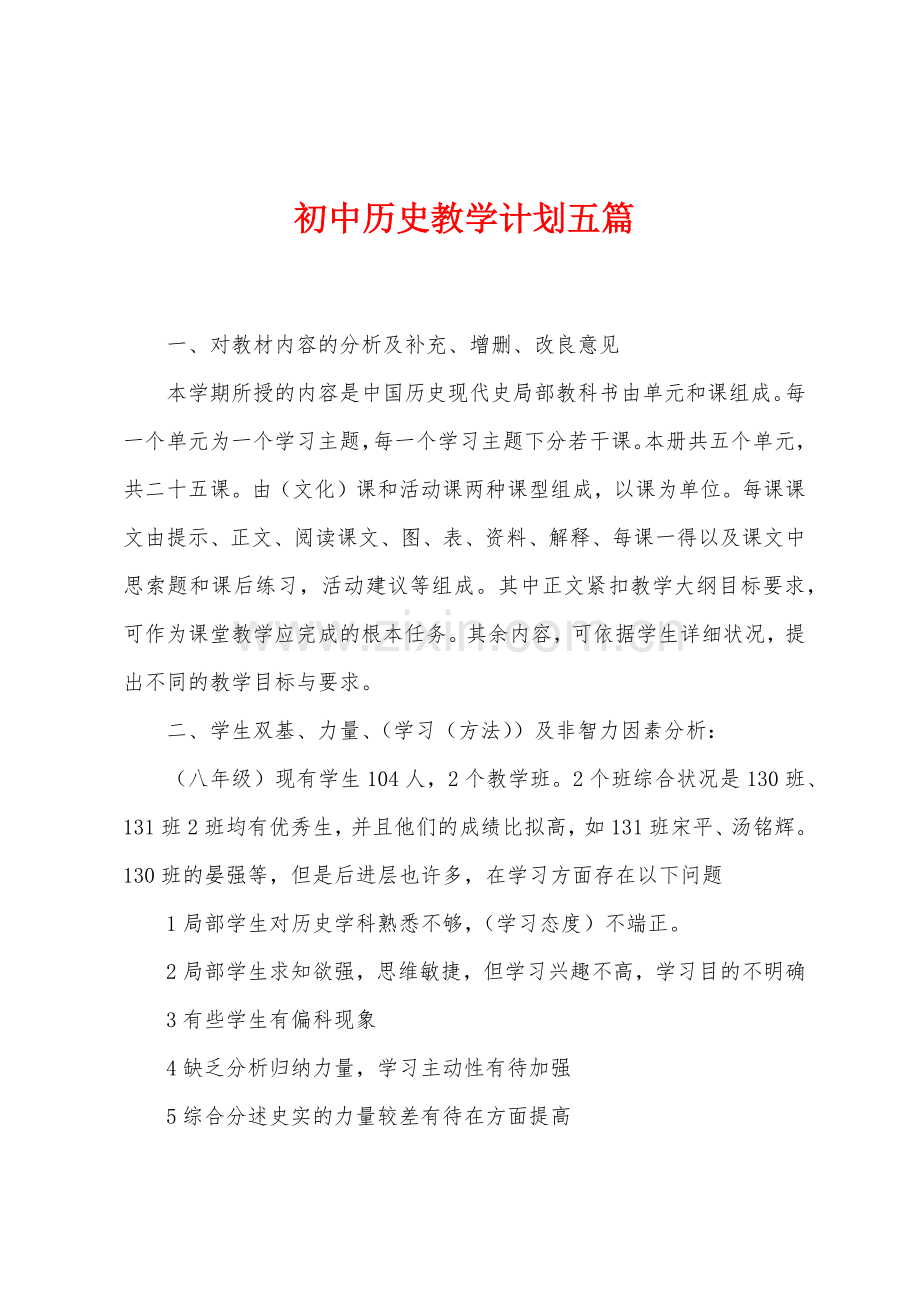 初中历史教学计划五篇.docx_第1页