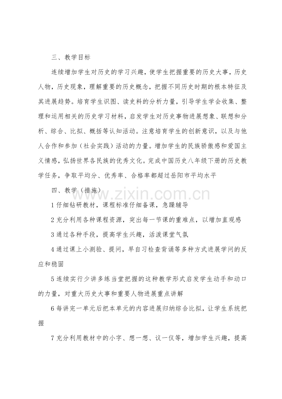 初中历史教学计划五篇.docx_第2页