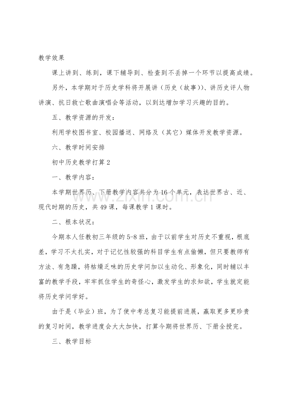 初中历史教学计划五篇.docx_第3页