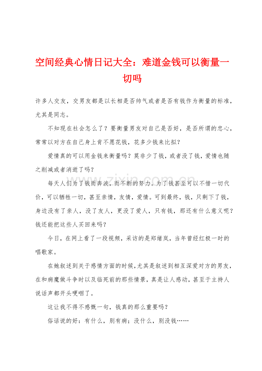 空间经典心情日记大全难道金钱可以衡量一切吗.docx_第1页