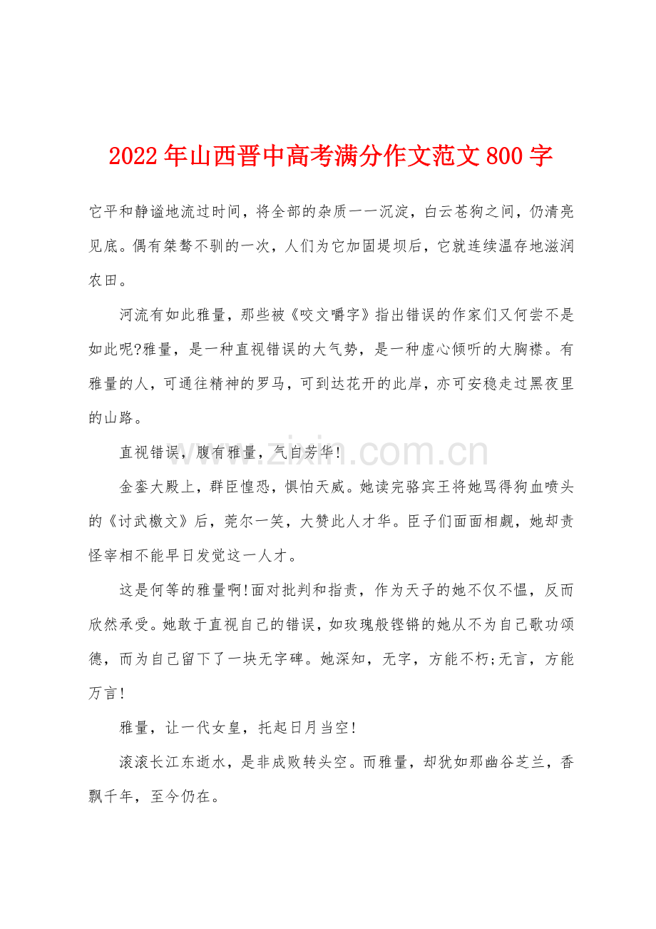 2022年山西晋中高考满分作文800字.docx_第1页