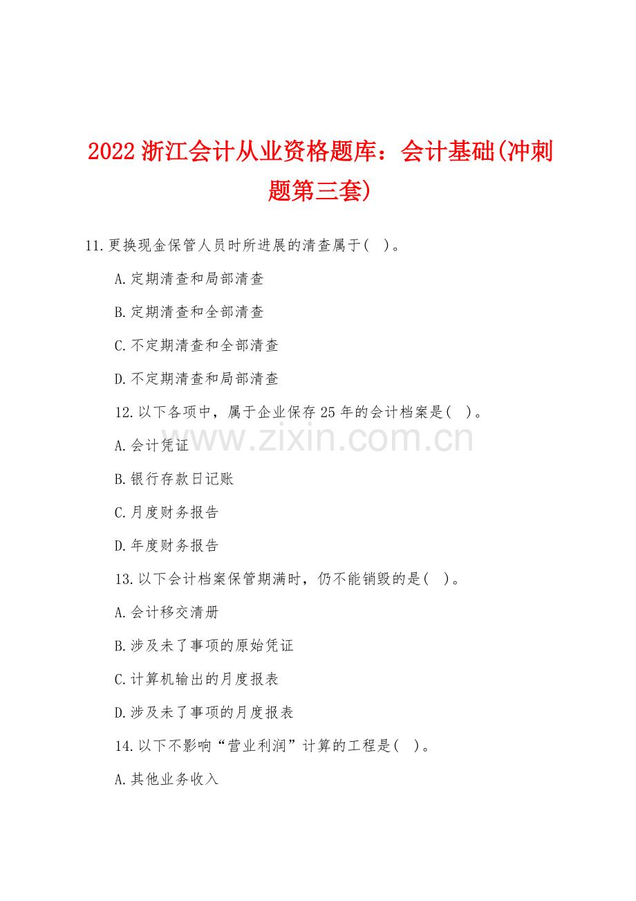 2022年浙江会计从业资格题库会计基础冲刺题第三套.docx_第1页