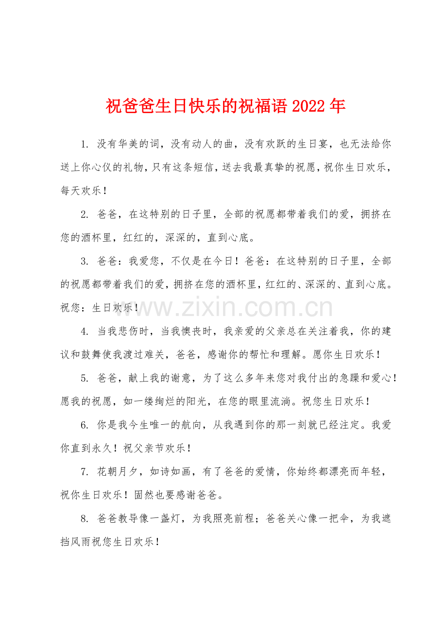 祝爸爸生日快乐的祝福语2022年.docx_第1页