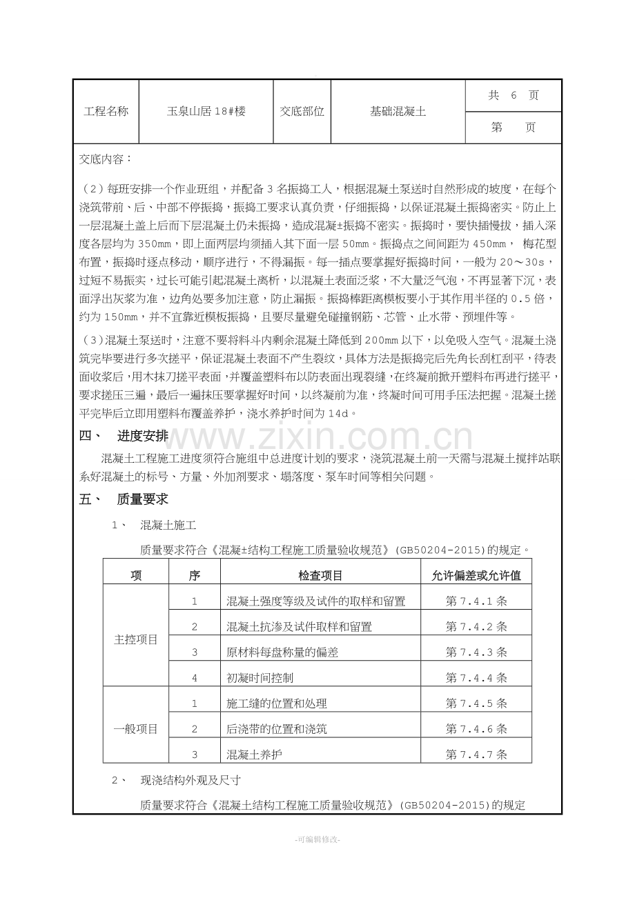 基础混凝土技术交底.doc_第2页