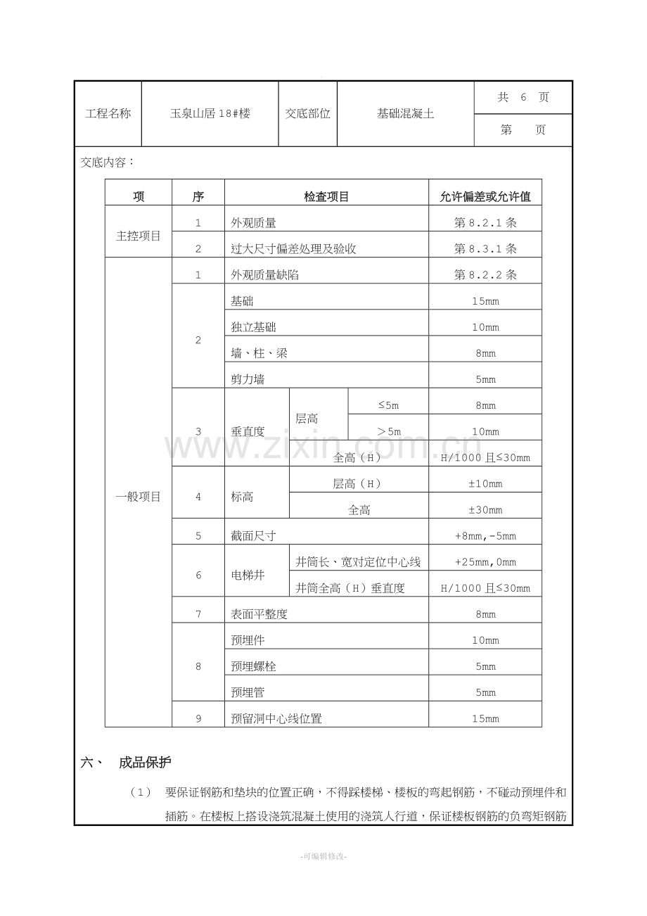 基础混凝土技术交底.doc_第3页